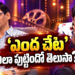 అసలు ‘ఎంద చేట’ ఎలా పుట్టిందో తెలుసా? కృష్ణారెడ్డి చెప్పిన అసలు కథ!
