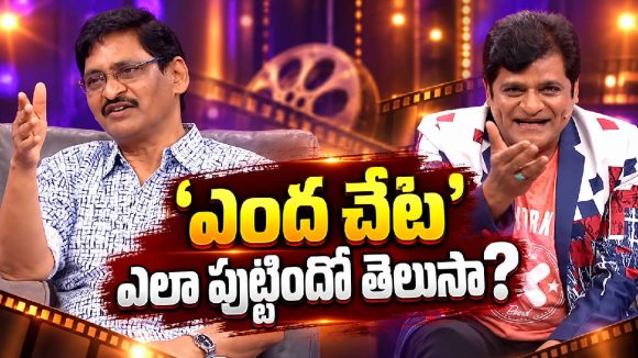 అసలు ‘ఎంద చేట’ ఎలా పుట్టిందో తెలుసా? కృష్ణారెడ్డి చెప్పిన అసలు కథ!