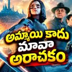 చెత్త కుప్పలో దొరికే అమ్మాయి… కళ్లు తెరిచాక మెమొరీ లాస్… ఫైటింగ్ మాత్రం పూనకాలే