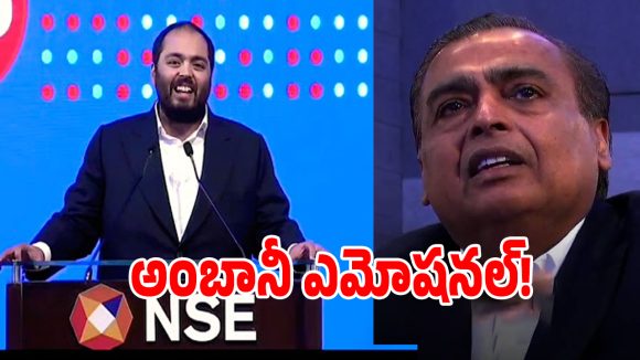 జియో ఐపీఓ లిస్టింగ్ ఈవెంట్‌లో.. కన్నీళ్లు పెట్టుకున్న ముకేష్ అంబానీ!