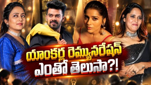 ఒక్కో ఈవెంట్‌కు లక్షల్లో పారితోషికం.. స్టార్ యాంకర్ల రేంజే వేరు!
