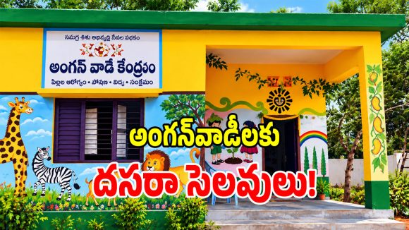 అంగన్‌వాడీ సిబ్బందికి.. తెలంగాణ సర్కార్ భారీ గుడ్ న్యూస్?