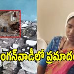 అంగన్‌వాడీ కేంద్రంలో ఊడిపడ్డ స్లాబ్ పెచ్చులు.. స్పాట్‌లో 5 గురు చిన్నారులు..!