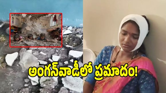 అంగన్‌వాడీ కేంద్రంలో ఊడిపడ్డ స్లాబ్ పెచ్చులు.. స్పాట్‌లో 5 గురు చిన్నారులు..!