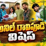 కుకూన్స్ పోస్టర్ చూశారా? అనిల్ రావిపూడి కూడా ఫిదా!
