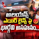 బాధ్యత ఉండక్కర్లేదా.. ‘అలయన్స్ ఎయిర్ లైన్స్’ పై యాంకర్ గాయత్రి అసహనం..వీడియో వైరల్!