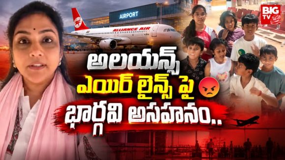 బాధ్యత ఉండక్కర్లేదా.. ‘అలయన్స్ ఎయిర్ లైన్స్’ పై యాంకర్ గాయత్రి అసహనం..వీడియో వైరల్!