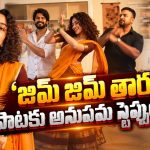 ఎక్కడ చూసినా జిమ్ జిమ్ తార.. ఇప్పుడు అనుపమ వంతు!. వైరల్ వీడియో