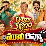 అనుపమ ‘క్రేజీ కళ్యాణం’ మూవీ రివ్యూ.. తెలంగాణ పల్లెటూరి అమ్మాయి ఆకట్టుకుందా?