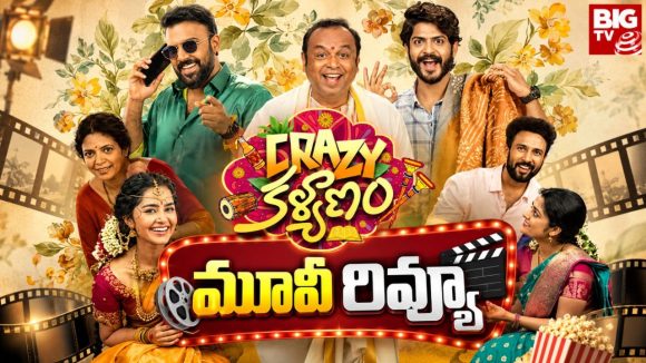 అనుపమ ‘క్రేజీ కళ్యాణం’ మూవీ రివ్యూ.. తెలంగాణ పల్లెటూరి అమ్మాయి ఆకట్టుకుందా?