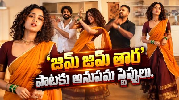 ఎక్కడ చూసినా జిమ్ జిమ్ తార.. ఇప్పుడు అనుపమ వంతు!. వైరల్ వీడియో