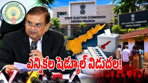 ఆంధ్రప్రదేశ్ స్థానిక సంస్థల ఎన్నికల షెడ్యూల్ విడుదల
