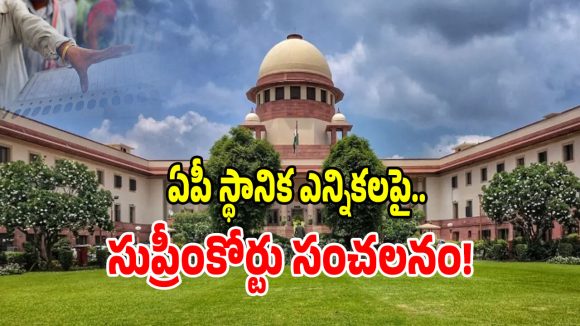 ఏపీ స్థానిక సంస్థల ఎన్నికలపై సుప్రీంకోర్టు సంచలన ఆదేశాలు జారీ!