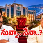 విశాఖ మేయర్ పీఠం కోసం తీవ్ర ఉత్కంఠ పోరు.. టీడీపీ, వైసీపీలో వినిపిస్తున్న పేర్లు ఇవే?