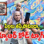 ఒక్క క్యూఆర్ కోడ్‌తో బిడ్డ ప్రాణాలు సురక్షితం.. ఏపీ పోలీసులు సూపర్ ఐడియా..?