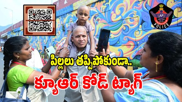 ఒక్క క్యూఆర్ కోడ్‌తో బిడ్డ ప్రాణాలు సురక్షితం.. ఏపీ పోలీసులు సూపర్ ఐడియా..?