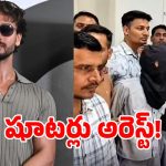 టైగర్ ష్రాఫ్‌పై కాల్పుల కేసులో.. ముగ్గురు నిందితులు అరెస్ట్!