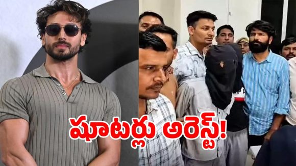 టైగర్ ష్రాఫ్‌పై కాల్పుల కేసులో.. ముగ్గురు నిందితులు అరెస్ట్!