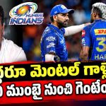 రోహిత్ శ‌ర్మ‌, హార్ధిక్ పాండ్యా మ‌ధ్య విభేదాలు… అందుకే ముంబై ఇండియ‌న్స్ సంక‌నాకిపోతోంది !