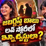 నన్ను బ్లాక్ చేసిన అమ్మాయినే పెళ్లి చేసుకుంటున్నా.. జబర్దస్త్ బాబు లవ్ స్టోరీ!