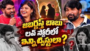 నన్ను బ్లాక్ చేసిన అమ్మాయినే పెళ్లి చేసుకుంటున్నా.. జబర్దస్త్ బాబు లవ్ స్టోరీ!