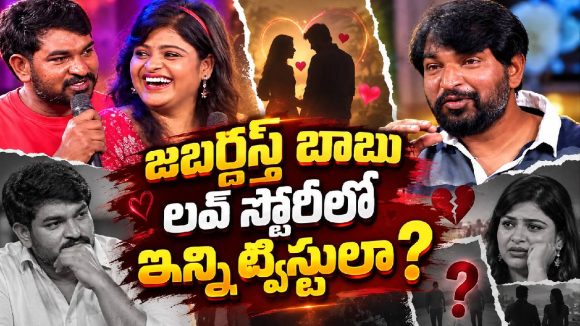 నన్ను బ్లాక్ చేసిన అమ్మాయినే పెళ్లి చేసుకుంటున్నా.. జబర్దస్త్ బాబు లవ్ స్టోరీ!