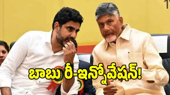 చంద్రబాబు సంప్రదాయ రాజకీయాన్ని తిరగరాస్తున్న నారా లోకేష్.. తెలుగుదేశం పార్టీలో మార్పులు!