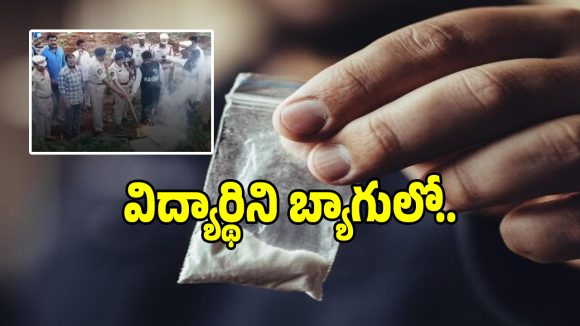 బెంగళూరు టూ విజయవాడ.. రూ. 11 లక్షల డ్రగ్స్‌తో దొరికిపోయిన విద్యార్థిని..?