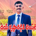 ట్రెయినీ ఐపీఎస్ ఉదయ్ కృష్ణారెడ్డికి బెయిల్ మంజూరు