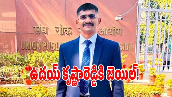 ట్రెయినీ ఐపీఎస్ ఉదయ్ కృష్ణారెడ్డికి బెయిల్ మంజూరు