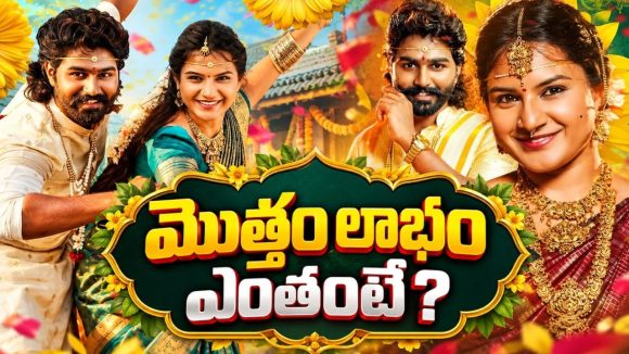 “బాసింగ బలాలు” పాటకి 11 లక్షలు ఖర్చుపెడితే ఎంత వచ్చిందో తెలుసా?