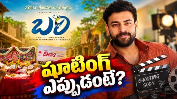 ఘనంగా భూమి పూజతో మొదలైన వరుణ్ తేజ్ ‘ బరి’!