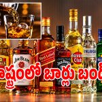 మందు బాబులకు షాకింగ్ న్యూస్.. రాష్ట్ర వ్యాప్తంగా బార్లు, రెస్టారెంట్లు బంద్!