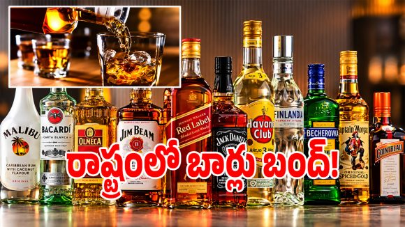 మందు బాబులకు షాకింగ్ న్యూస్.. రాష్ట్ర వ్యాప్తంగా బార్లు, రెస్టారెంట్లు బంద్!