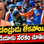 బుమ్రా మాకు రంకు మొగుడిలా త‌యార‌య్యాడు…అందుకే పాకిస్తాన్ గెల‌వ‌డం లేదు