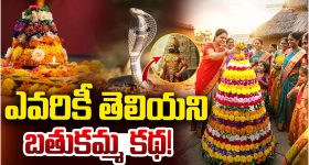 పాముతో పెళ్లి, నదిలో అద్భుతం.. బతుకమ్మ పాటల్లో ఆ పేర్లలో ఉన్న రహస్యం ఇదే!
