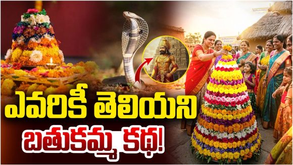 పాముతో పెళ్లి, నదిలో అద్భుతం.. బతుకమ్మ పాటల్లో ఆ పేర్లలో ఉన్న రహస్యం ఇదే!