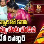 చిన్నారితో కలిసి బతుకమ్మ పాట పాడిన బిగ్ టీవీ రిపోర్టర్