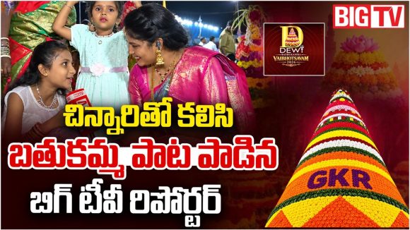 చిన్నారితో కలిసి బతుకమ్మ పాట పాడిన బిగ్ టీవీ రిపోర్టర్