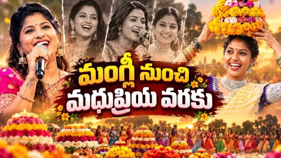 దూసుకెళ్తున్న బతుకమ్మ పాటలు.. మంగ్లీ నుంచి మధుప్రియ వరకు ఎవరి పాటలకు ఎంత క్రేజ్?