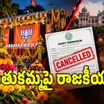 బీజేపీలో బతుకమ్మ రాజకీయ మంటలు.. మరోసారి భగ్గుమన్న నేతల ఆధిపత్య పోరు!