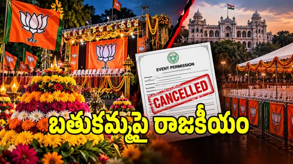 బీజేపీలో బతుకమ్మ రాజకీయ మంటలు.. మరోసారి భగ్గుమన్న నేతల ఆధిపత్య పోరు!