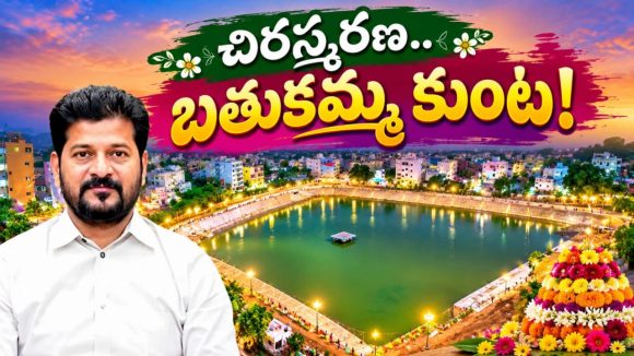 బతుకమ్మ కుంటకు జీవం పోసిన సీఎం.. సిటీ జనం చిరస్థాయిగా రేవంత్‌ను గుర్తు పెట్టుకునేలా! ఆంక్షలు చేధించుకుని మరీ ఈసారి ఘనంగా సద్దుల బతుకమ్మ!
