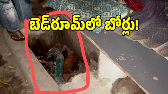 మాదాపూర్‌లో హైడ్రా సంచలన ఆపరేషన్.. ఇళ్ల బెడ్‌రూమ్‌, కిచెన్‌లలో వేసిన బోర్లు బట్టబయలు!