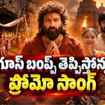 నవరాత్రి స్పెషల్.. ‘భరత వర్ష’ నుండి “అమ్మ కదిలి వచ్చే” సాంగ్ ప్రోమో రిలీజ్!