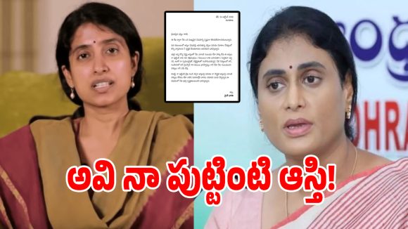 ఆ ఆస్తులతో నీకు సంబంధం లేదు.. వైఎస్ షర్మిలకు భారతి లేఖ.. సోషల్ మీడియాలో వైరల్!