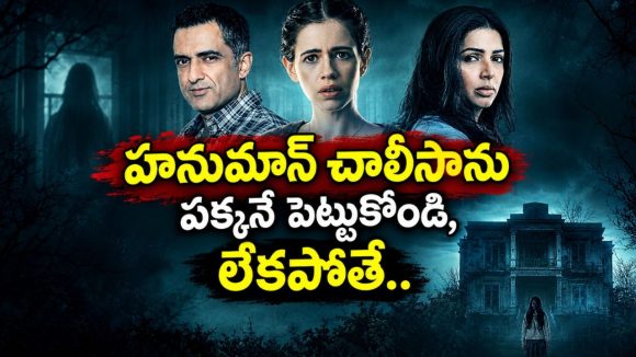రాత్రిళ్లు కనిపిస్తున్న ఆ శవం ఎవరిది ? హారర్ కాదు అంతకు మించి… ప్రతీ సీన్ సీట్ ఎడ్జ్ ట్విస్ట్