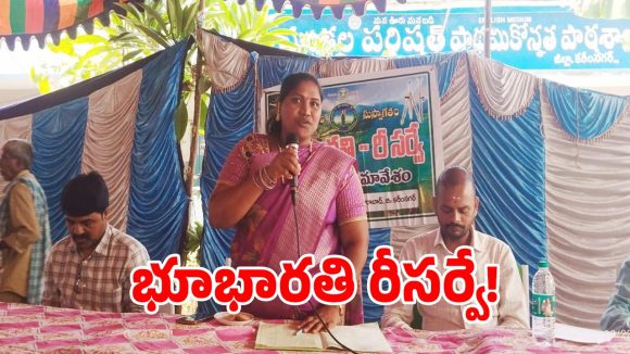 తెలంగాణలో ‘భూ భారతి’ డిజిటల్ రీ సర్వే స్టార్ట్.. రోవర్ పద్దతిలో భూముల కొలతలు!