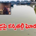 మరీ ఇంత ఘోరమా.. హుస్సేన్ సాగర్‌లో ఆరేళ్ల పాపను విసిరేసిన కన్నతల్లి..!