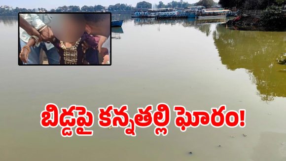 మరీ ఇంత ఘోరమా.. హుస్సేన్ సాగర్‌లో ఆరేళ్ల పాపను విసిరేసిన కన్నతల్లి..!